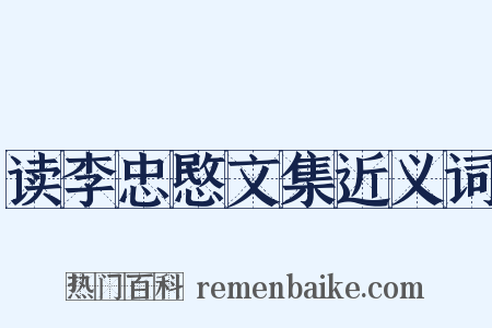 读李忠愍文集近义词是什么意思的图片